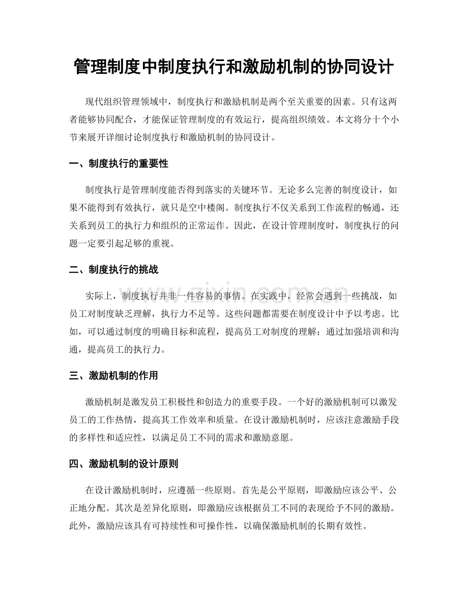 管理制度中制度执行和激励机制的协同设计.docx_第1页