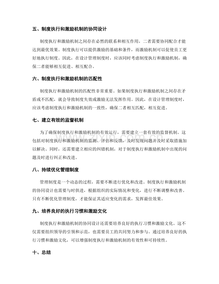 管理制度中制度执行和激励机制的协同设计.docx_第2页