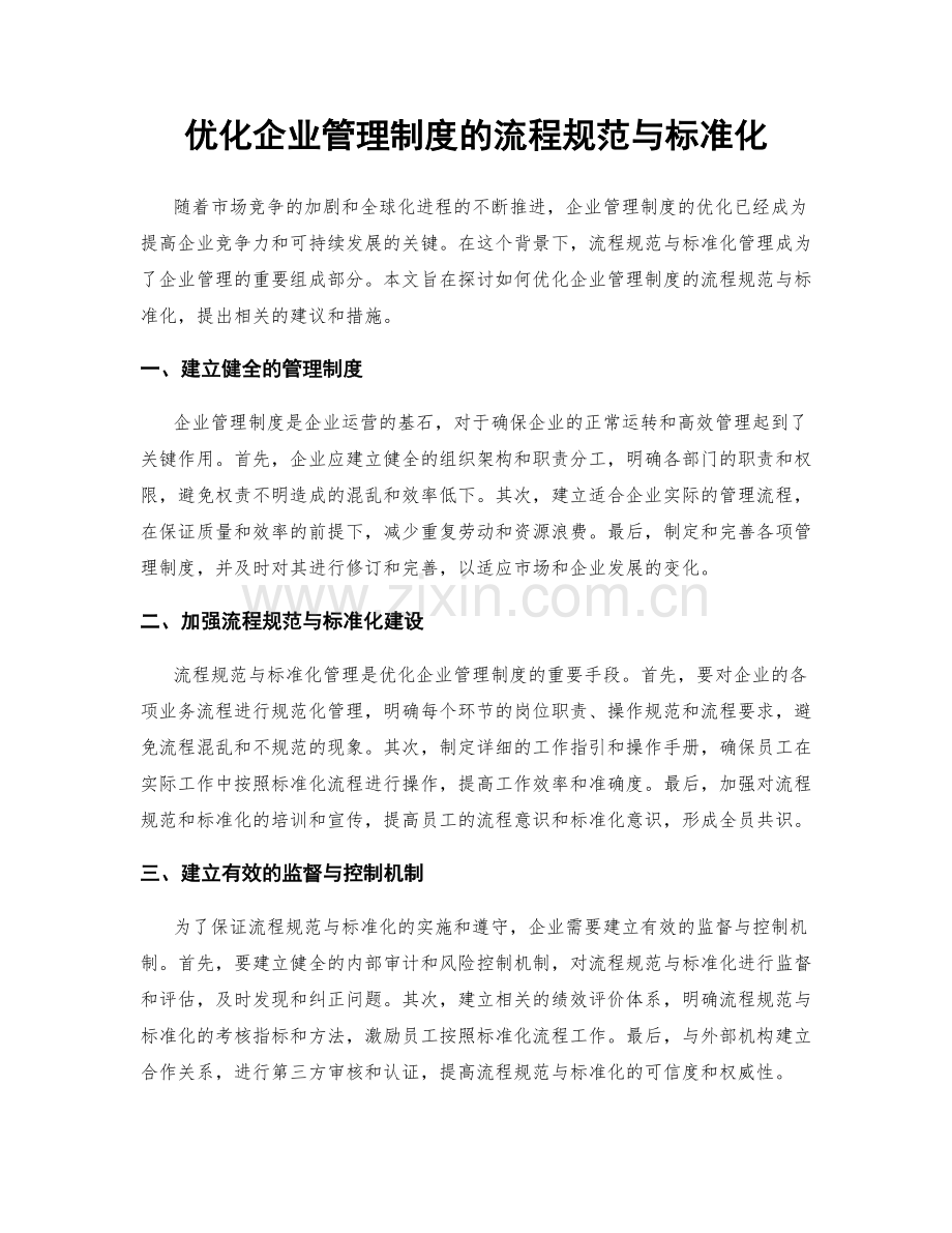 优化企业管理制度的流程规范与标准化.docx_第1页