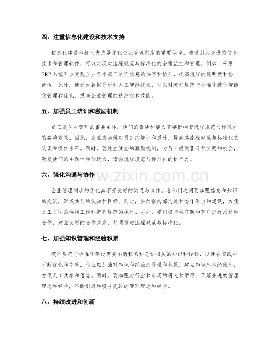 优化企业管理制度的流程规范与标准化.docx_第2页