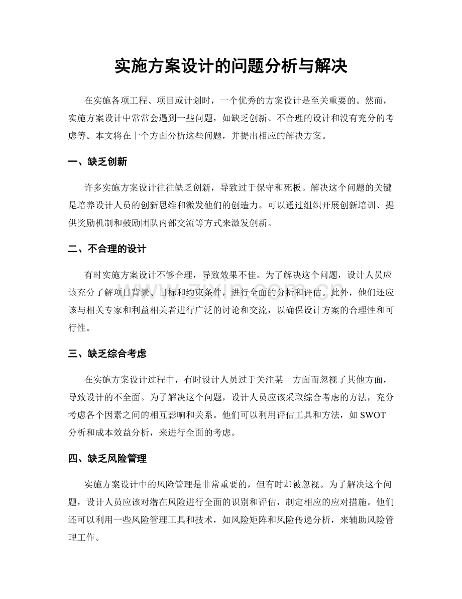 实施方案设计的问题分析与解决.docx_第1页