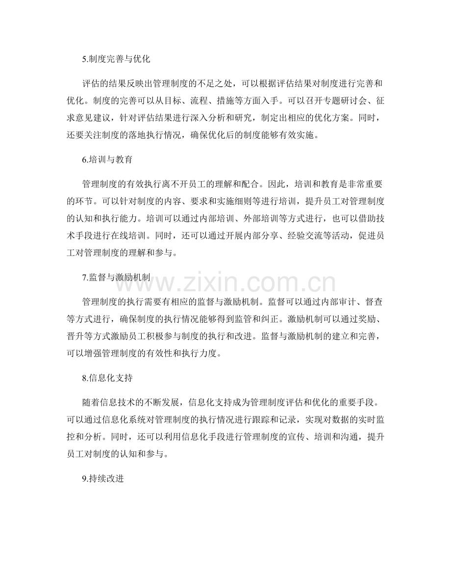 管理制度的效果评估与优化建议.docx_第2页