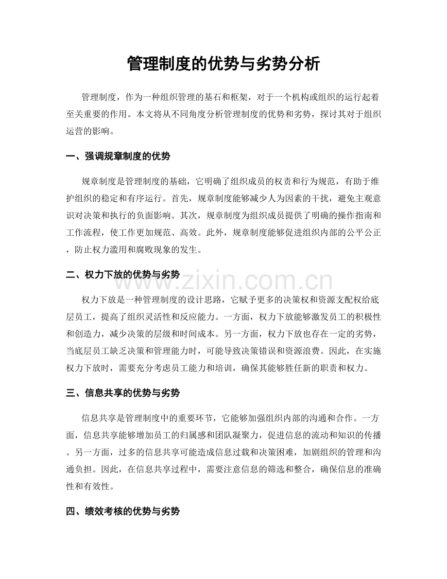 管理制度的优势与劣势分析.docx_第1页