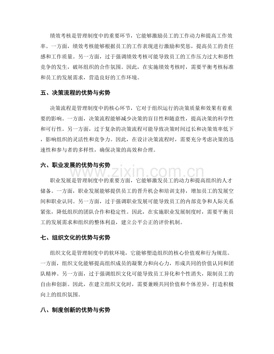 管理制度的优势与劣势分析.docx_第2页