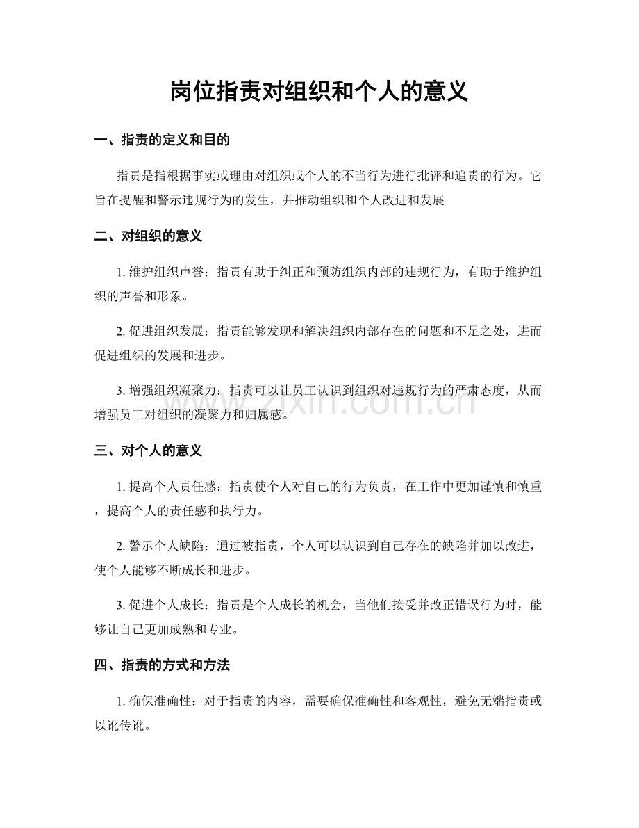 岗位职责对组织和个人的意义.docx_第1页