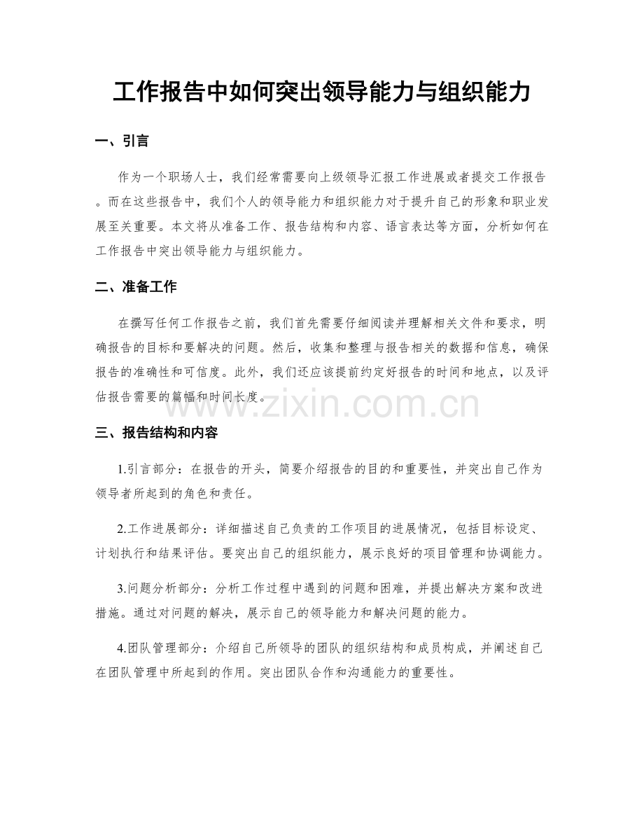 工作报告中如何突出领导能力与组织能力.docx_第1页