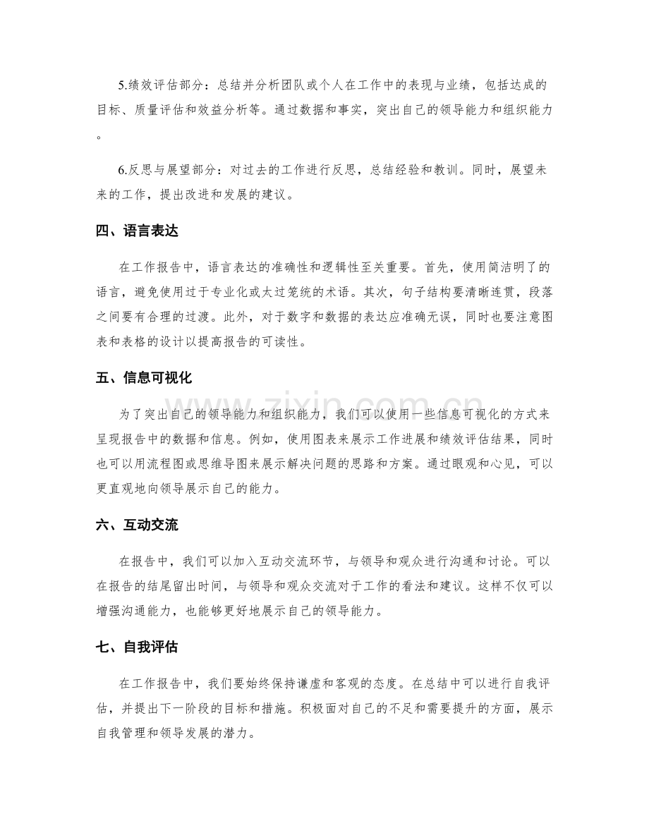 工作报告中如何突出领导能力与组织能力.docx_第2页