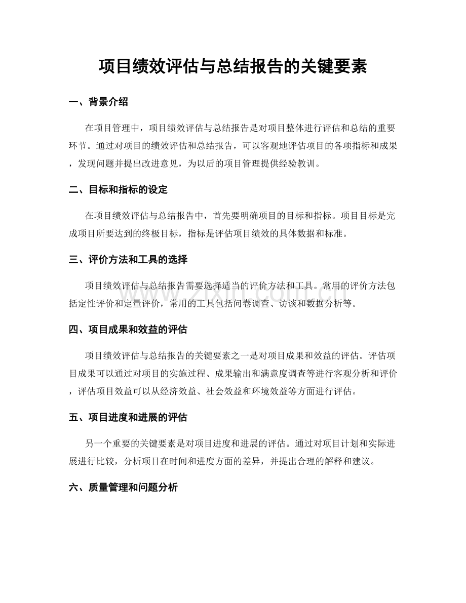 项目绩效评估与总结报告的关键要素.docx_第1页