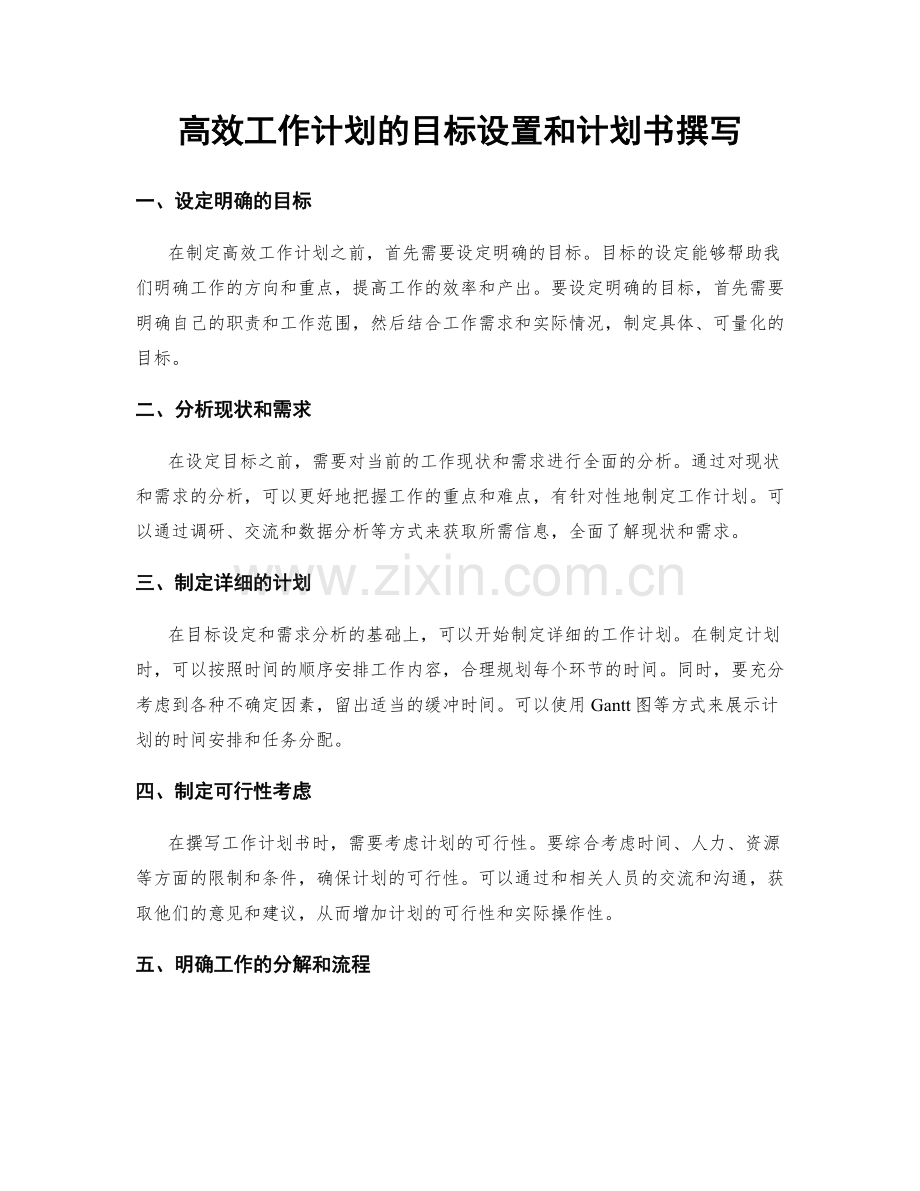 高效工作计划的目标设置和计划书撰写.docx_第1页