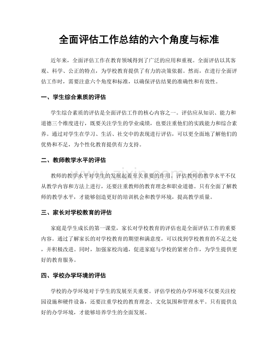 全面评估工作总结的六个角度与标准.docx_第1页