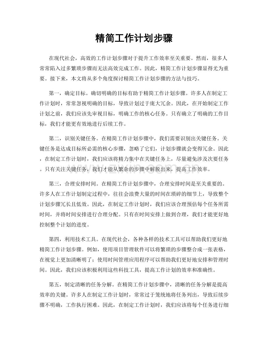 精简工作计划步骤.docx_第1页