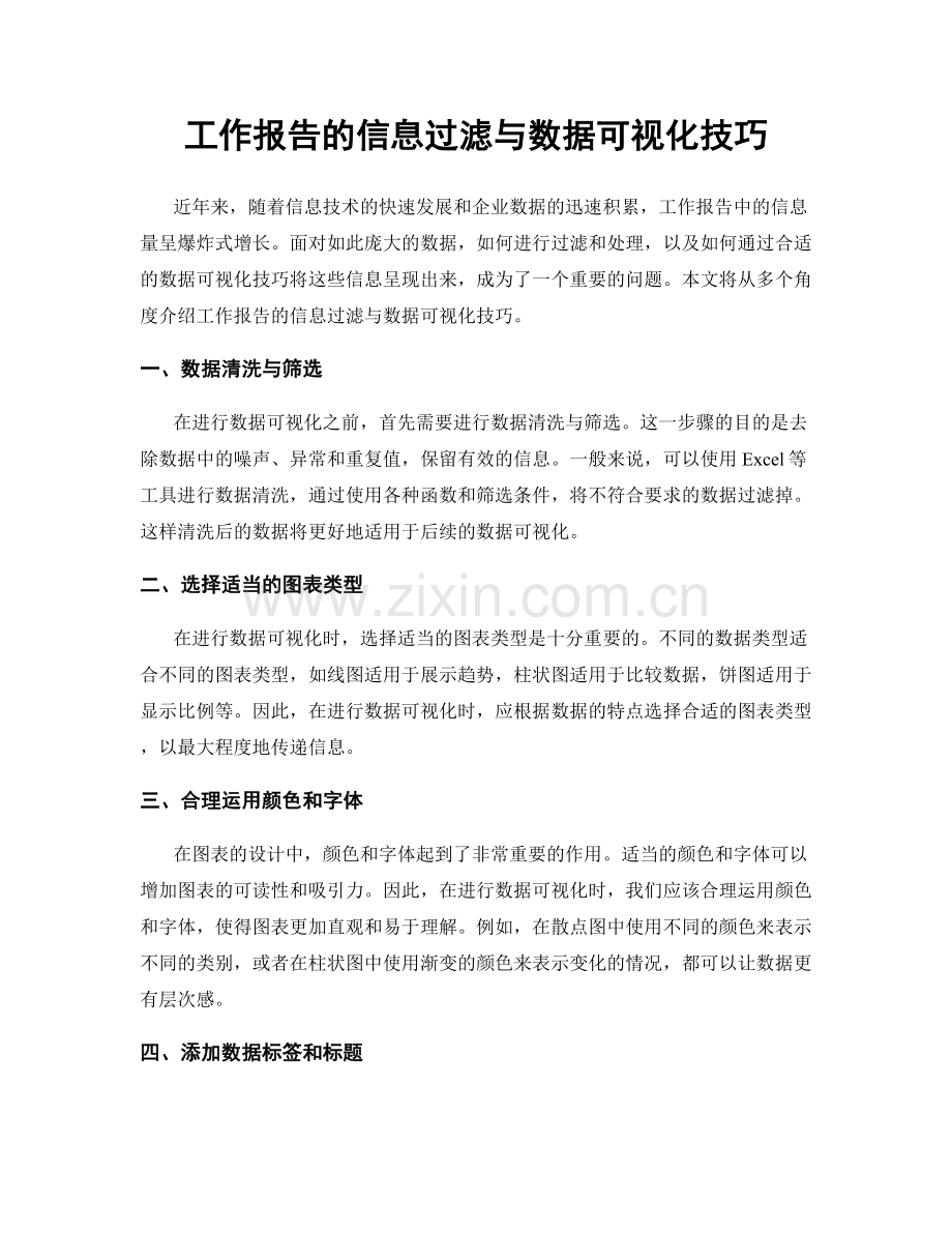 工作报告的信息过滤与数据可视化技巧.docx_第1页