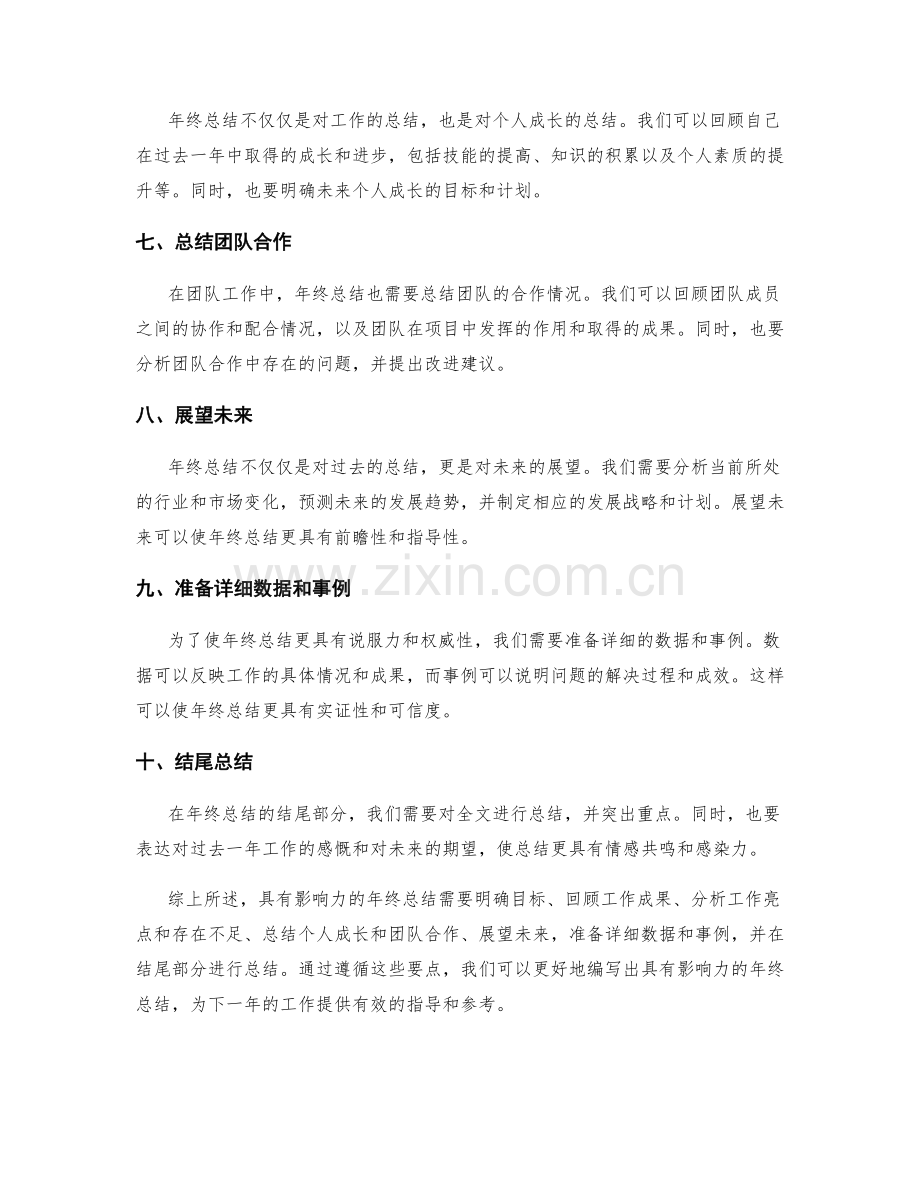 具有影响力的年终总结的编写要点.docx_第2页