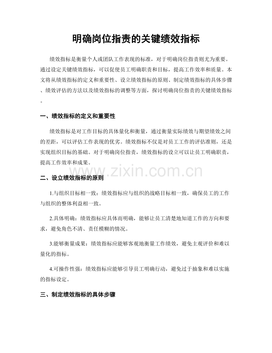 明确岗位职责的关键绩效指标.docx_第1页