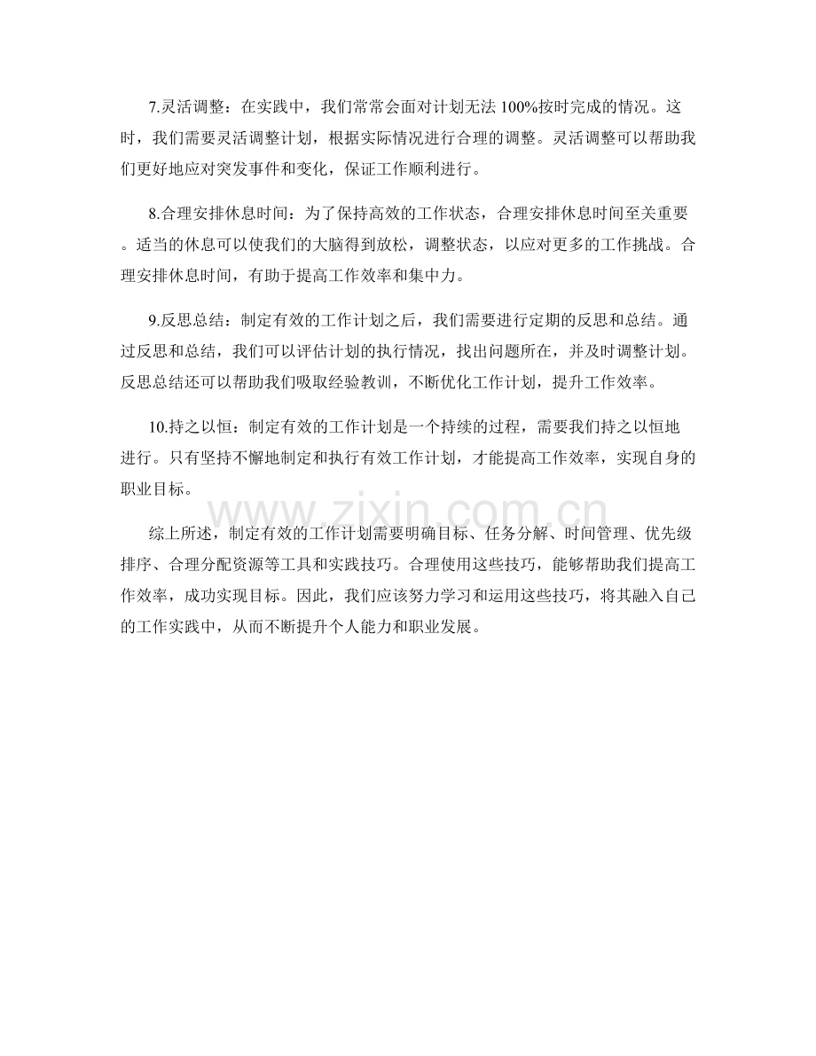 制定有效的工作计划的工具与实践技巧.docx_第2页