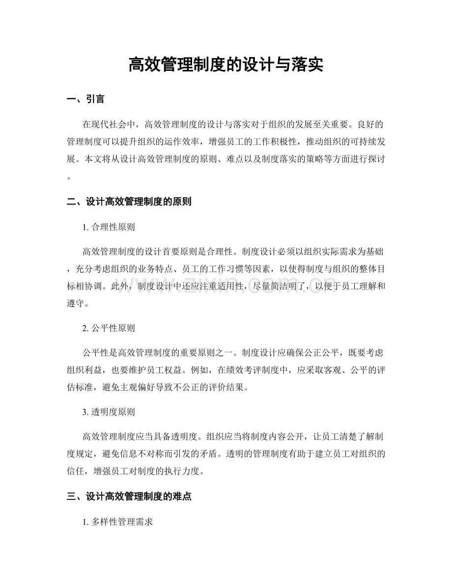 高效管理制度的设计与落实.docx_第1页