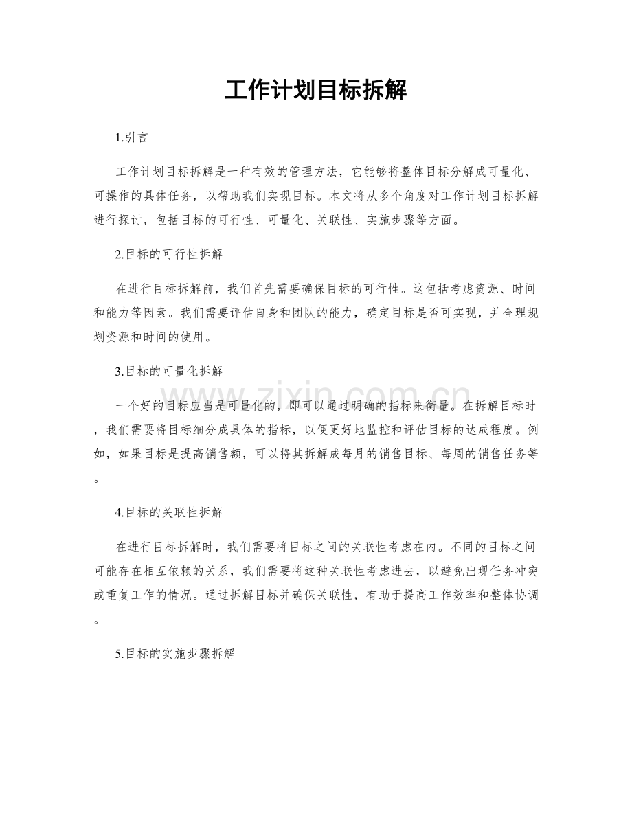 工作计划目标拆解.docx_第1页