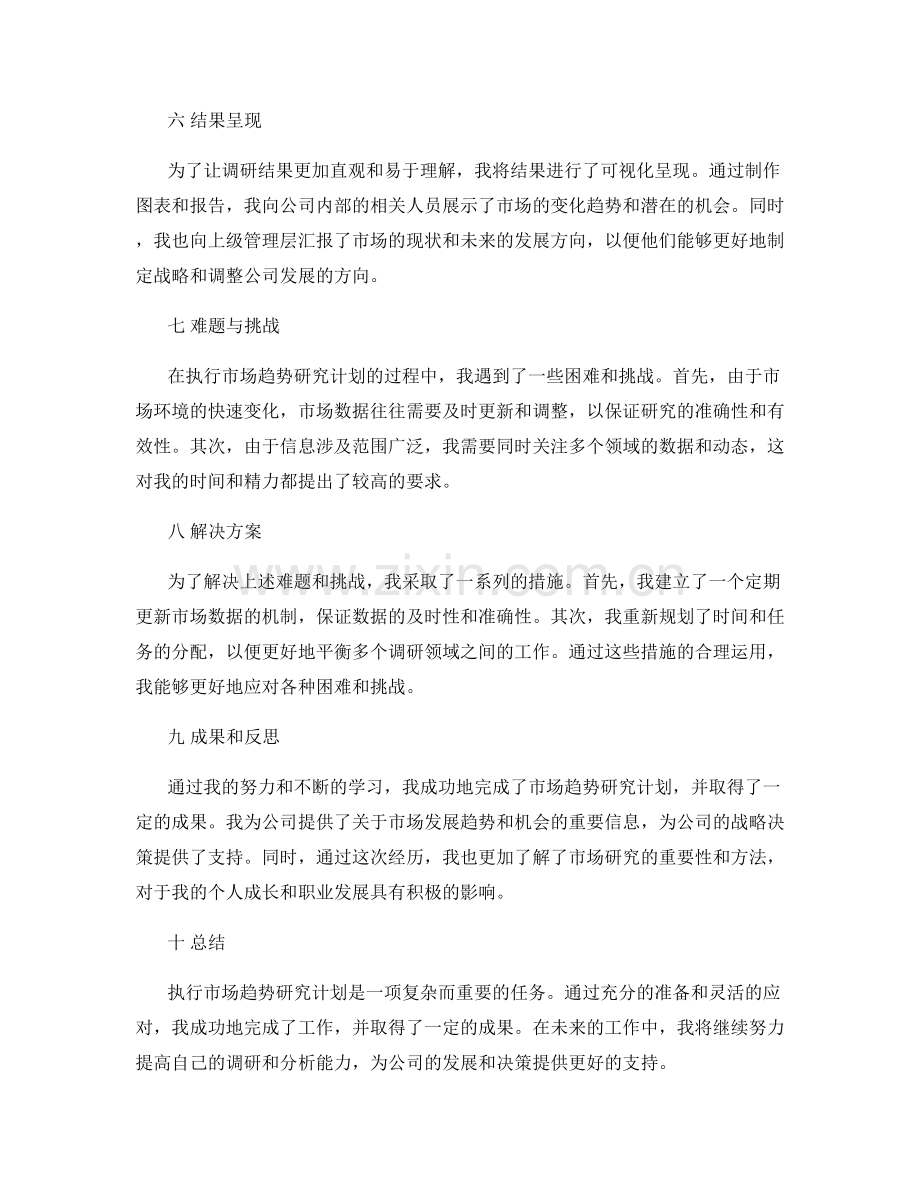 执行市场趋势研究计划的工作总结.docx_第2页