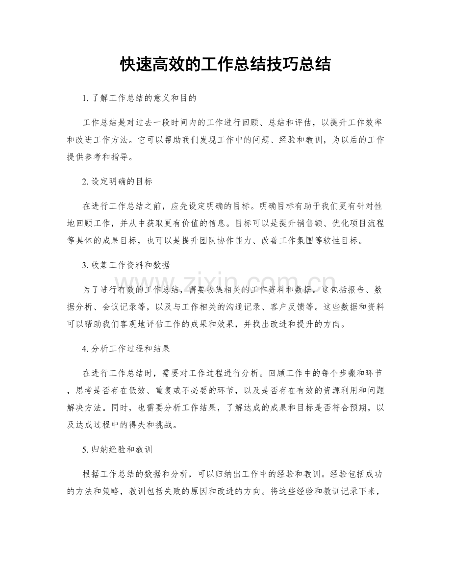 快速高效的工作总结技巧总结.docx_第1页