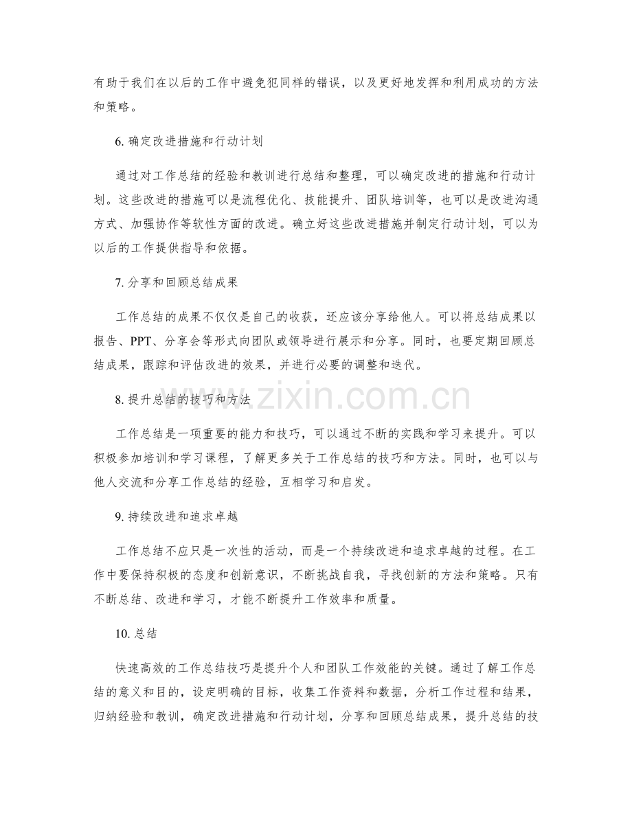 快速高效的工作总结技巧总结.docx_第2页