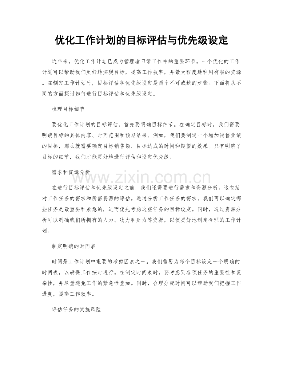 优化工作计划的目标评估与优先级设定.docx_第1页