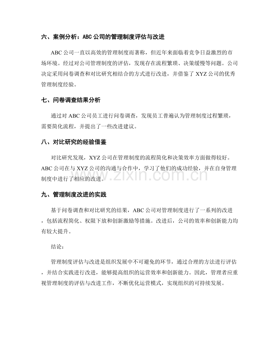 管理制度的评估与改进方法探究与实践.docx_第2页