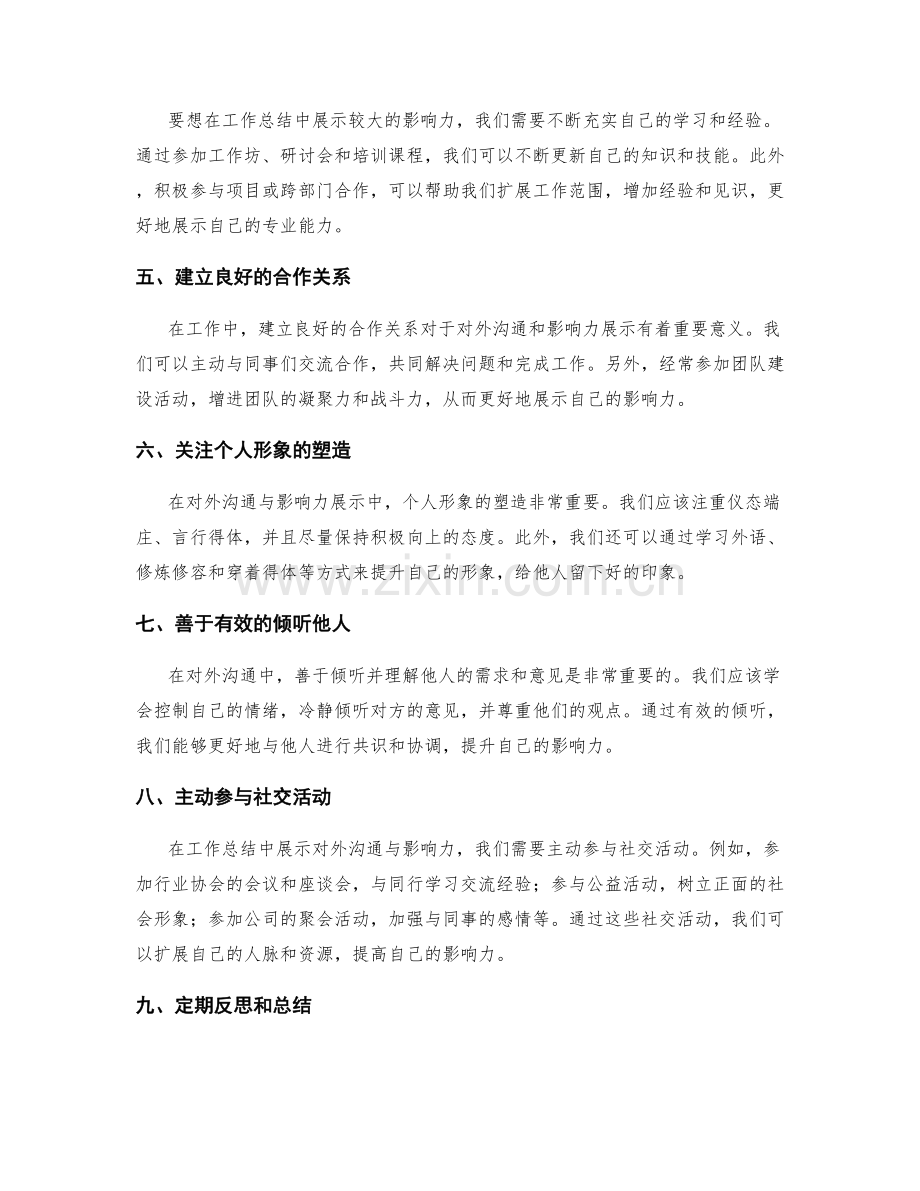 工作总结中对外沟通与影响力展示.docx_第2页