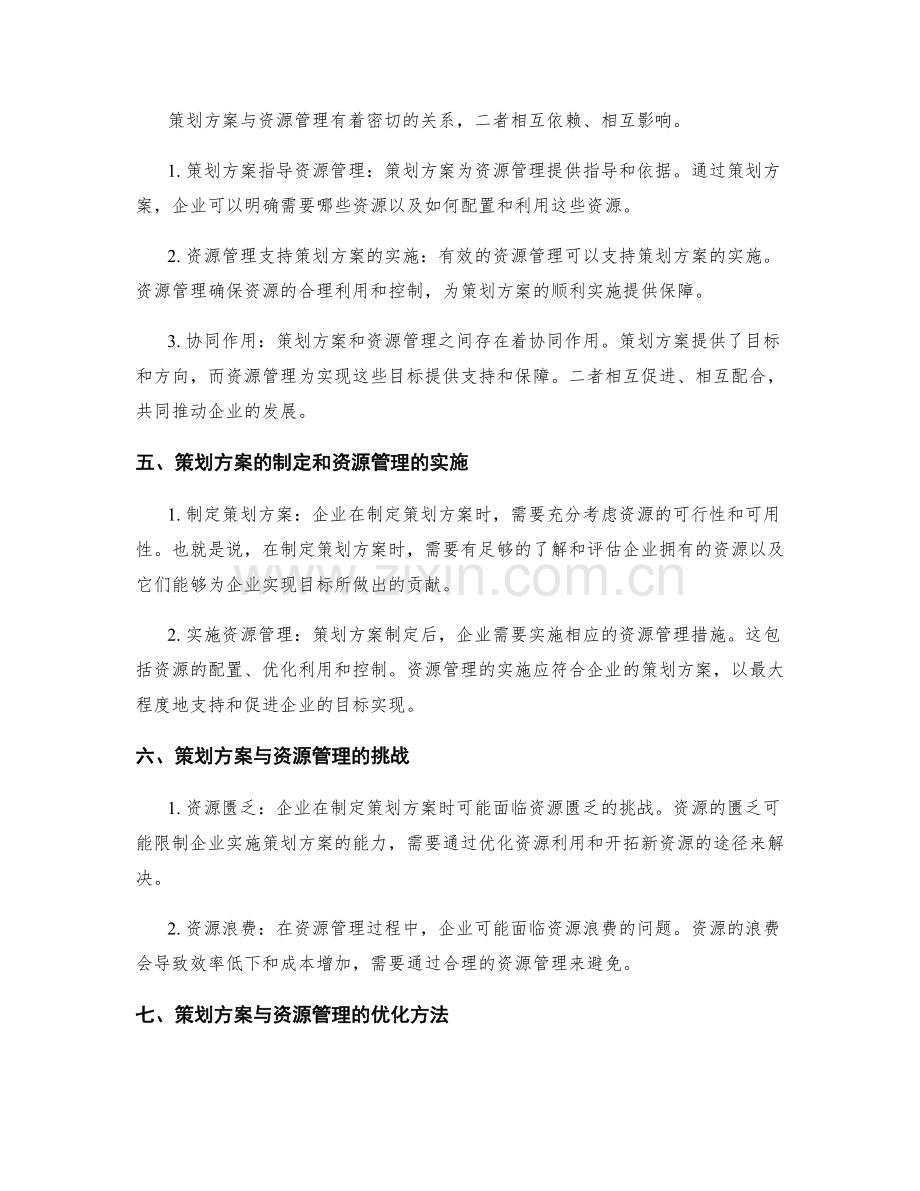 策划方案与资源管理的关系.docx_第2页