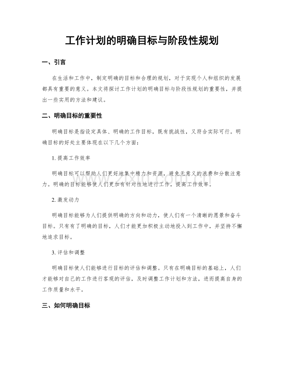 工作计划的明确目标与阶段性规划.docx_第1页