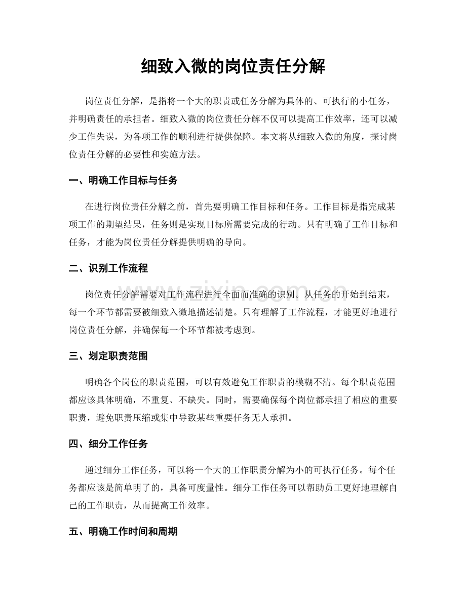 细致入微的岗位责任分解.docx_第1页