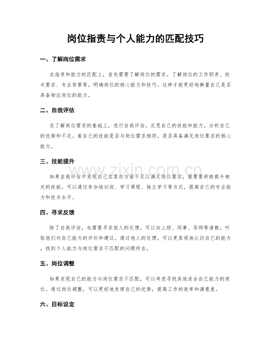 岗位职责与个人能力的匹配技巧.docx_第1页