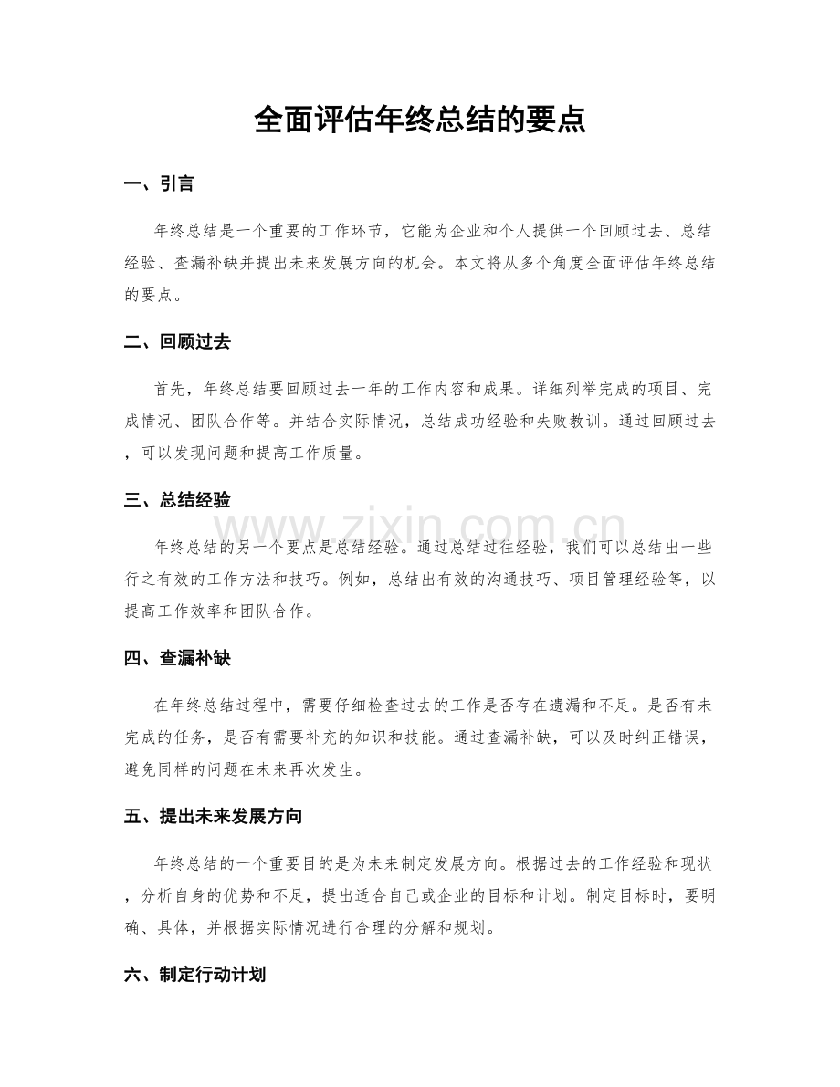 全面评估年终总结的要点.docx_第1页