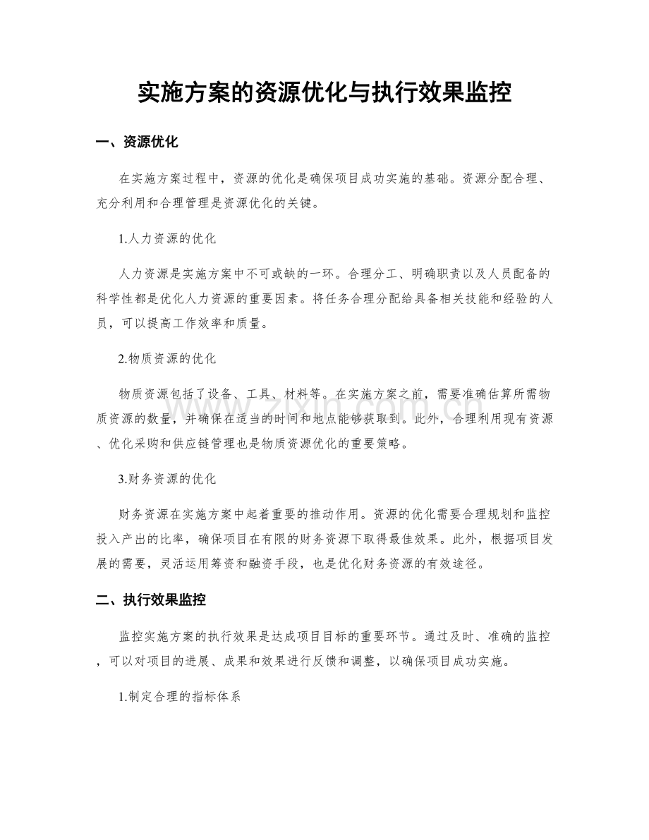 实施方案的资源优化与执行效果监控.docx_第1页