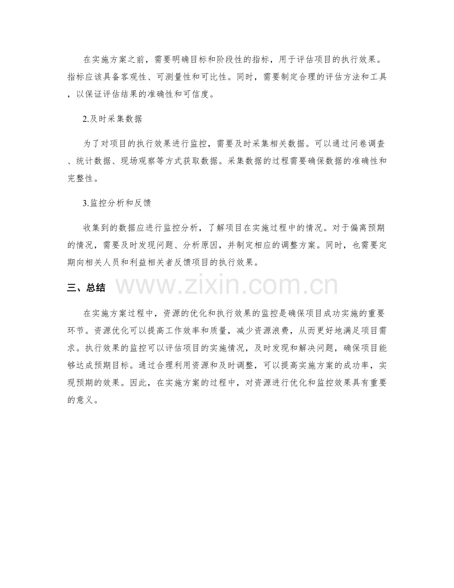 实施方案的资源优化与执行效果监控.docx_第2页