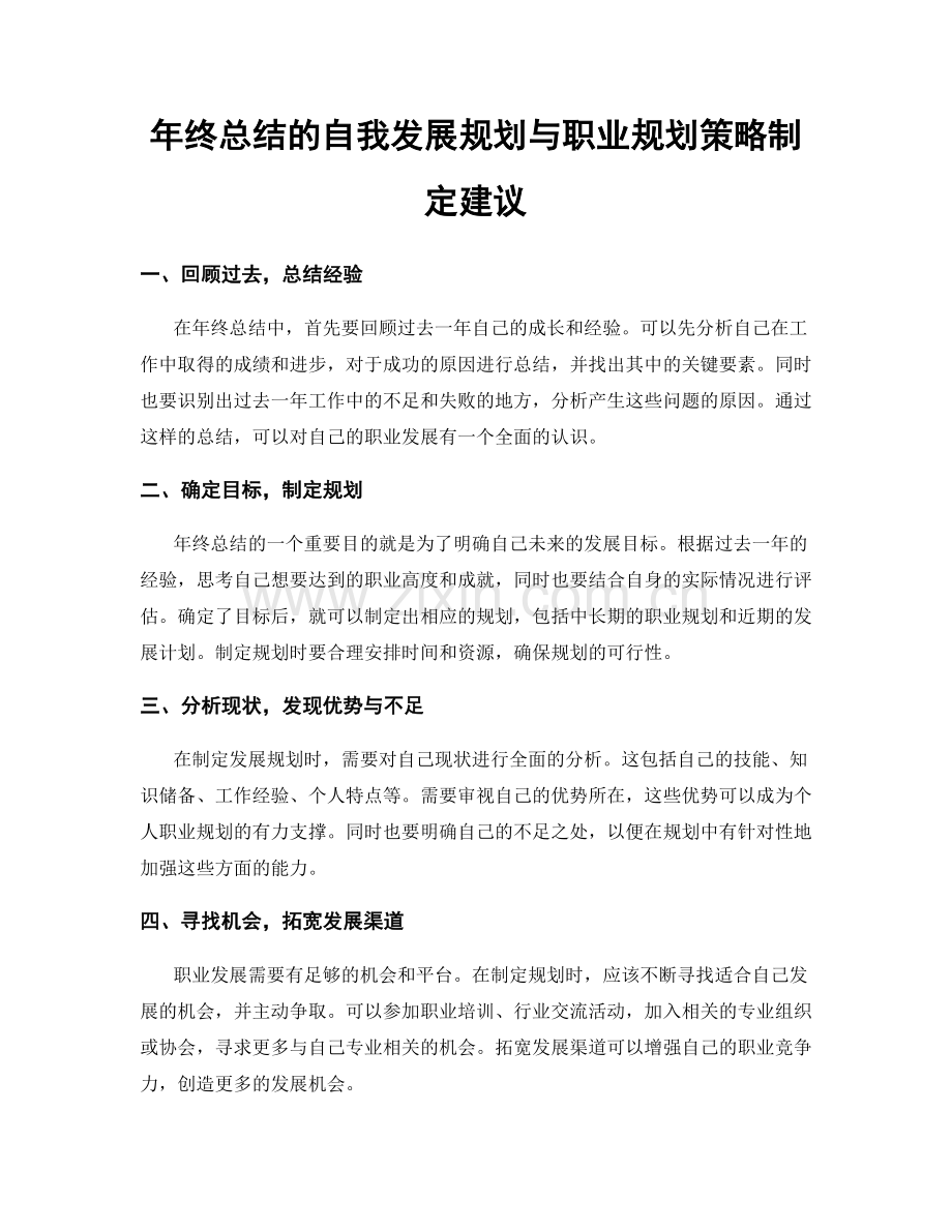 年终总结的自我发展规划与职业规划策略制定建议.docx_第1页