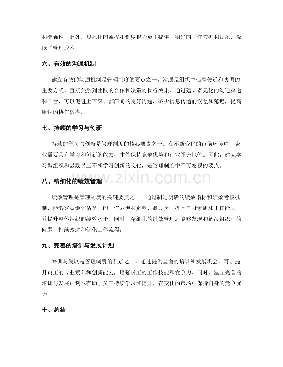 深入剖析管理制度的核心要素与要点.docx_第2页