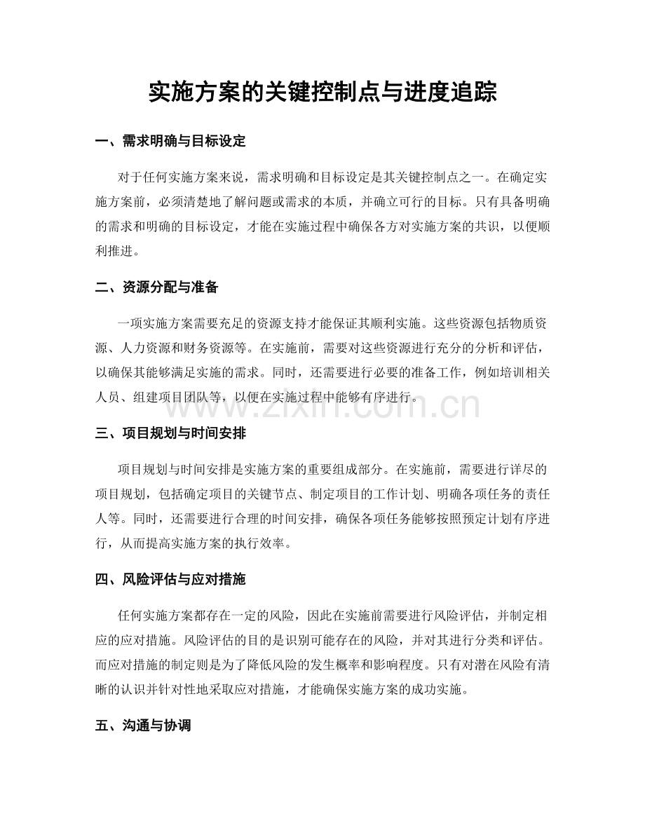 实施方案的关键控制点与进度追踪.docx_第1页