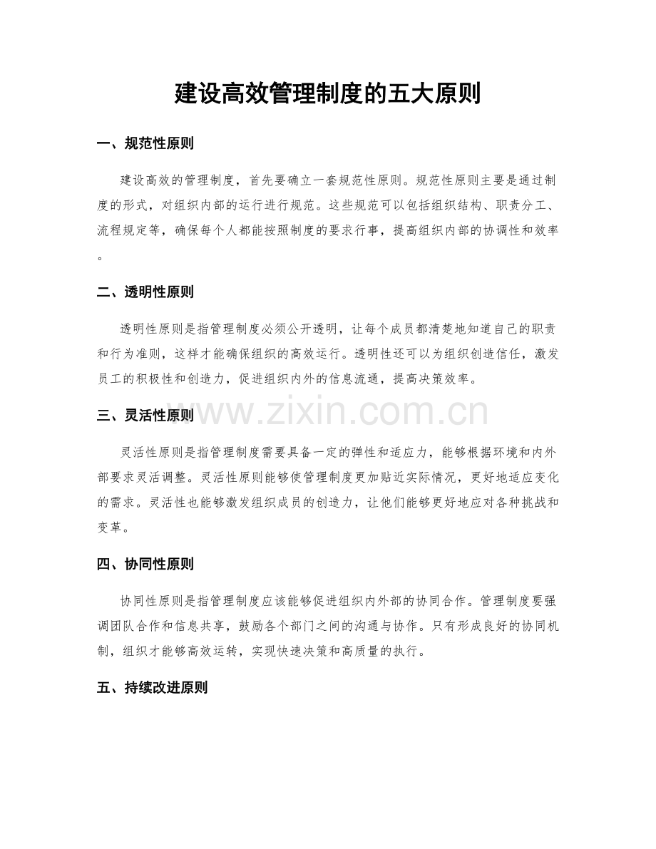 建设高效管理制度的五大原则.docx_第1页