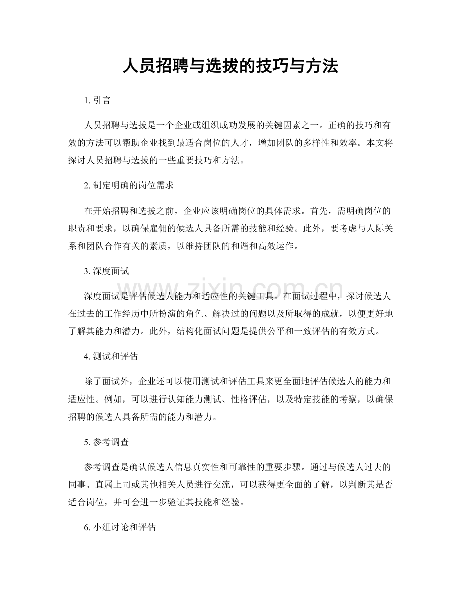 人员招聘与选拔的技巧与方法.docx_第1页