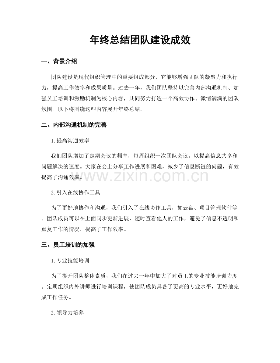 年终总结团队建设成效.docx_第1页