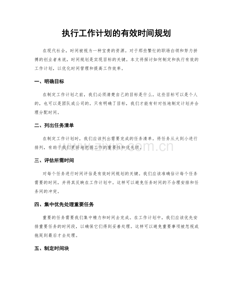 执行工作计划的有效时间规划.docx_第1页