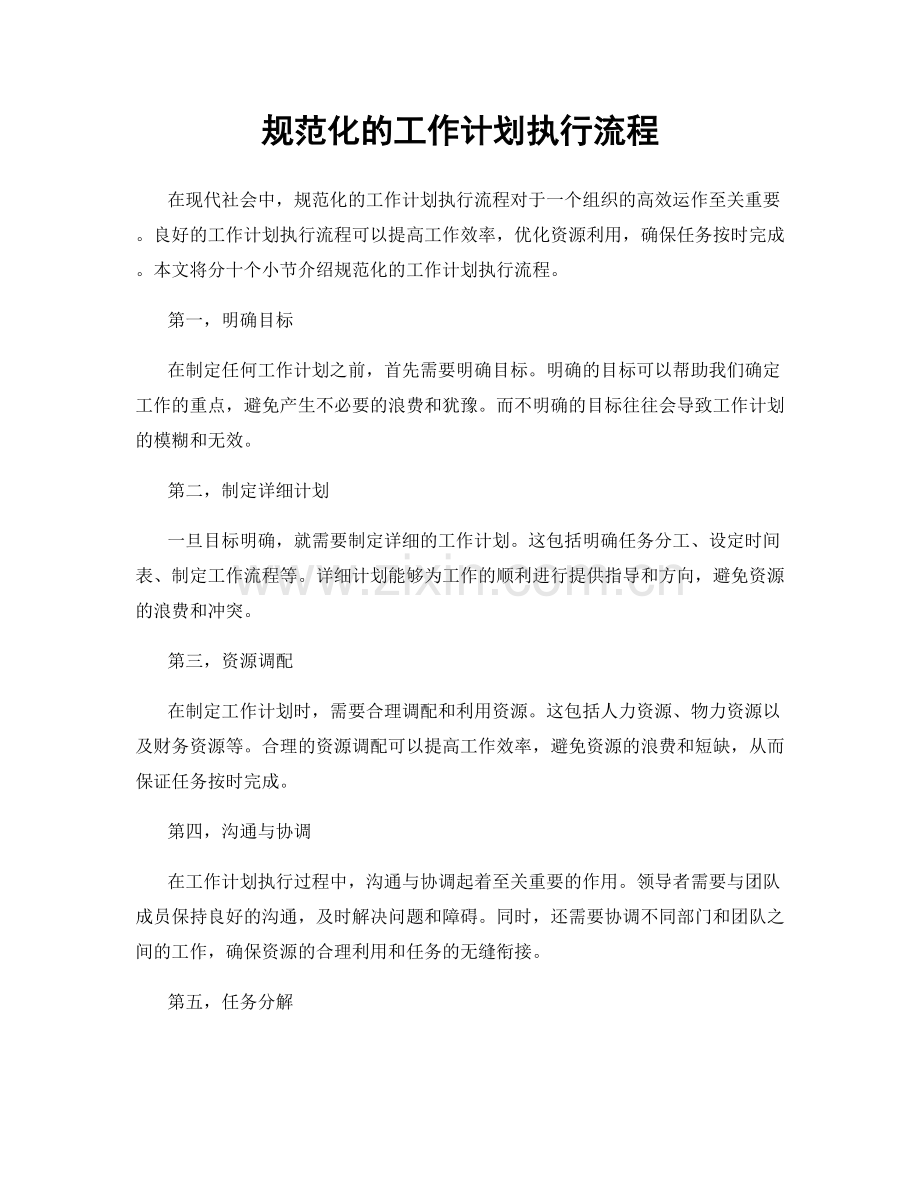 规范化的工作计划执行流程.docx_第1页