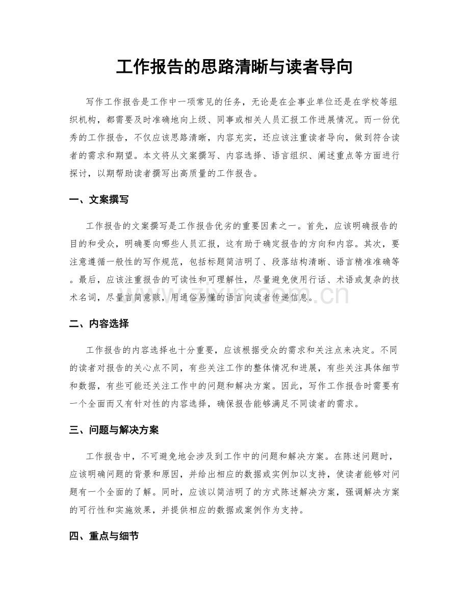 工作报告的思路清晰与读者导向.docx_第1页