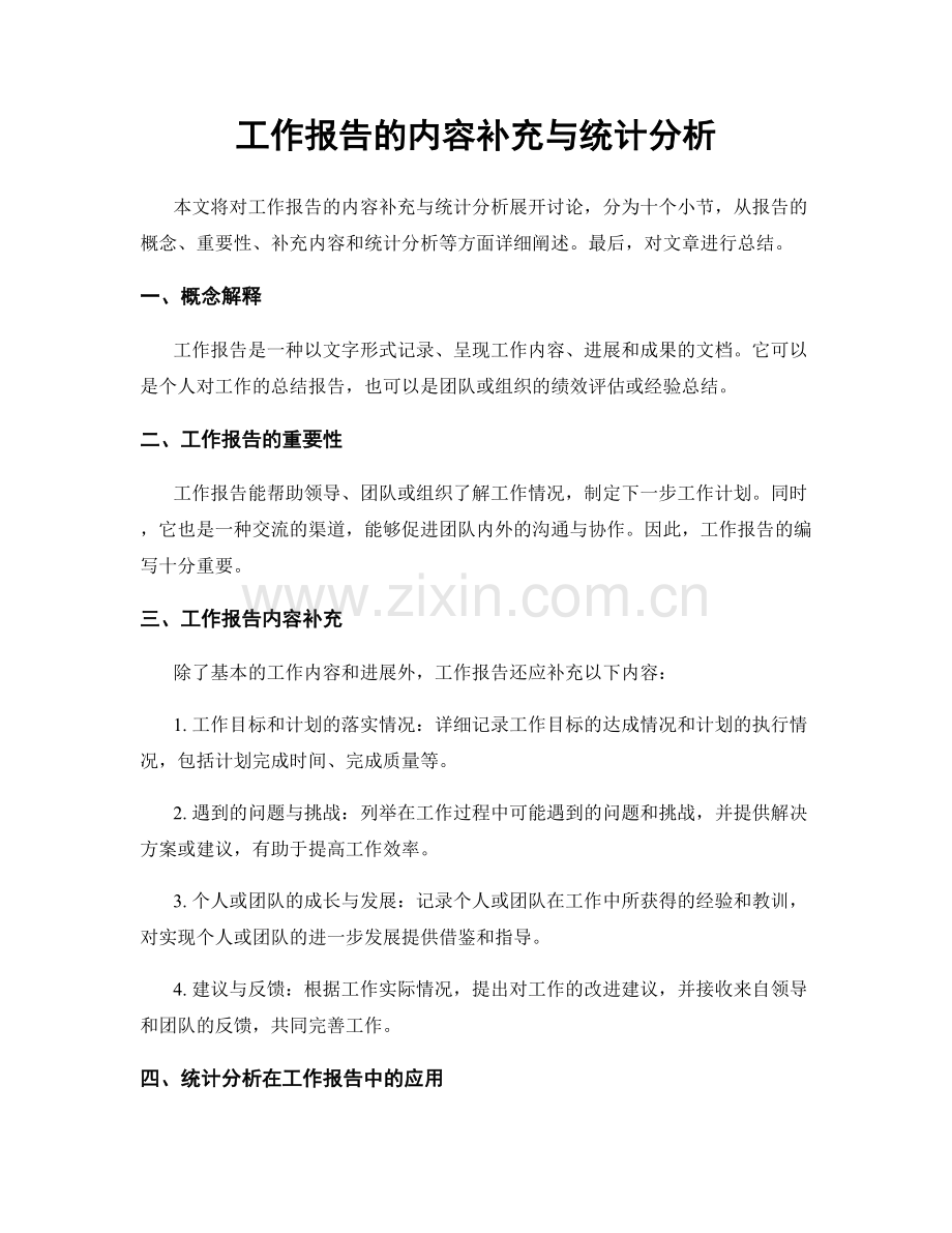 工作报告的内容补充与统计分析.docx_第1页