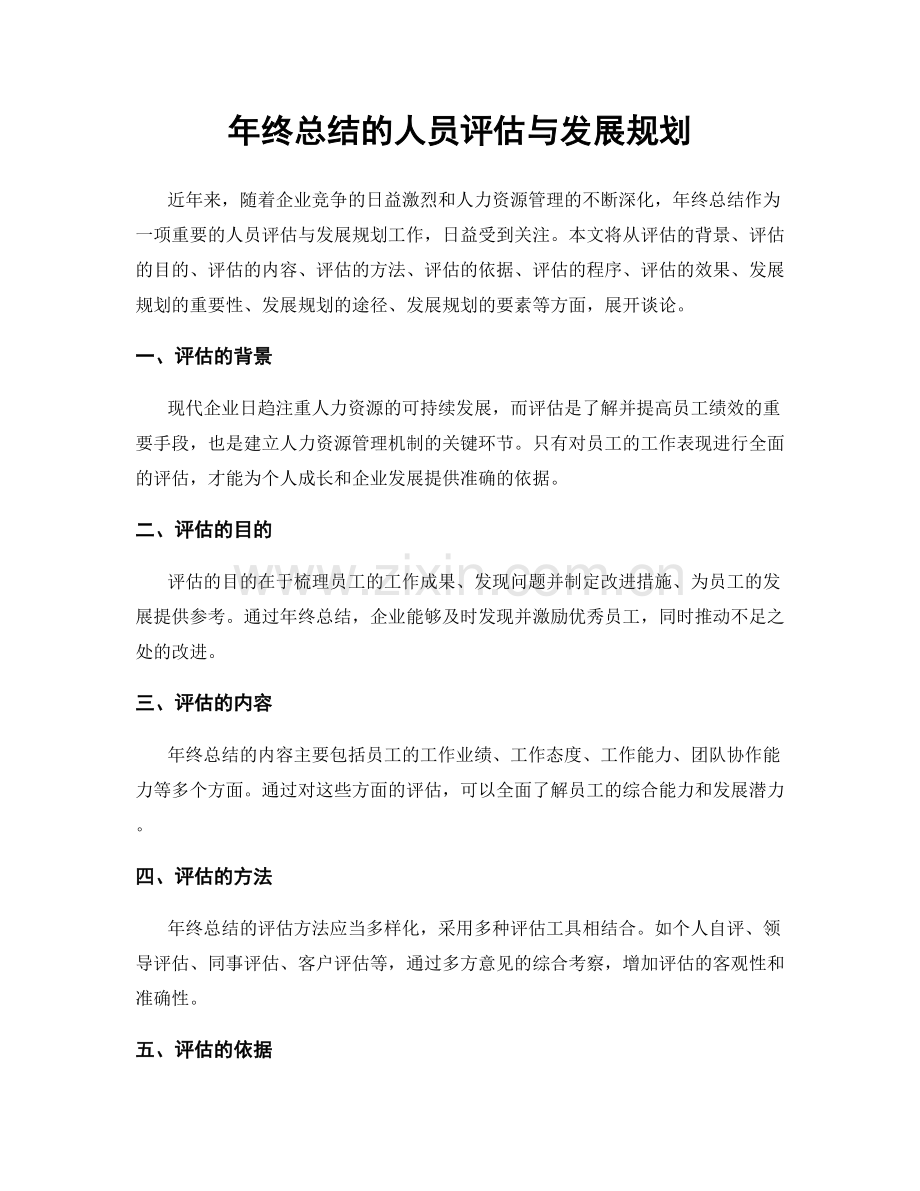 年终总结的人员评估与发展规划.docx_第1页