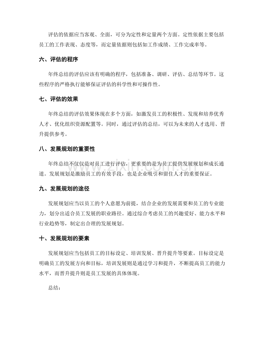 年终总结的人员评估与发展规划.docx_第2页