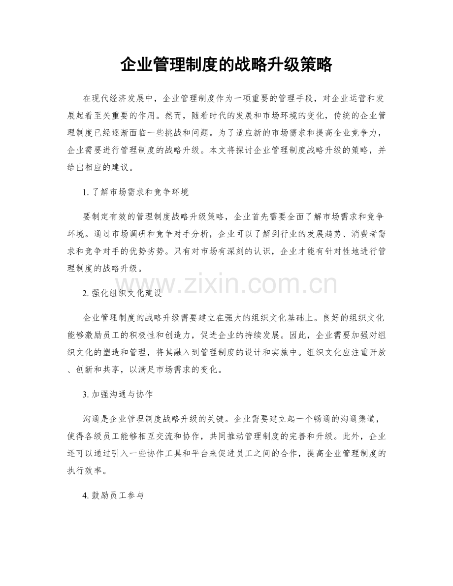 企业管理制度的战略升级策略.docx_第1页