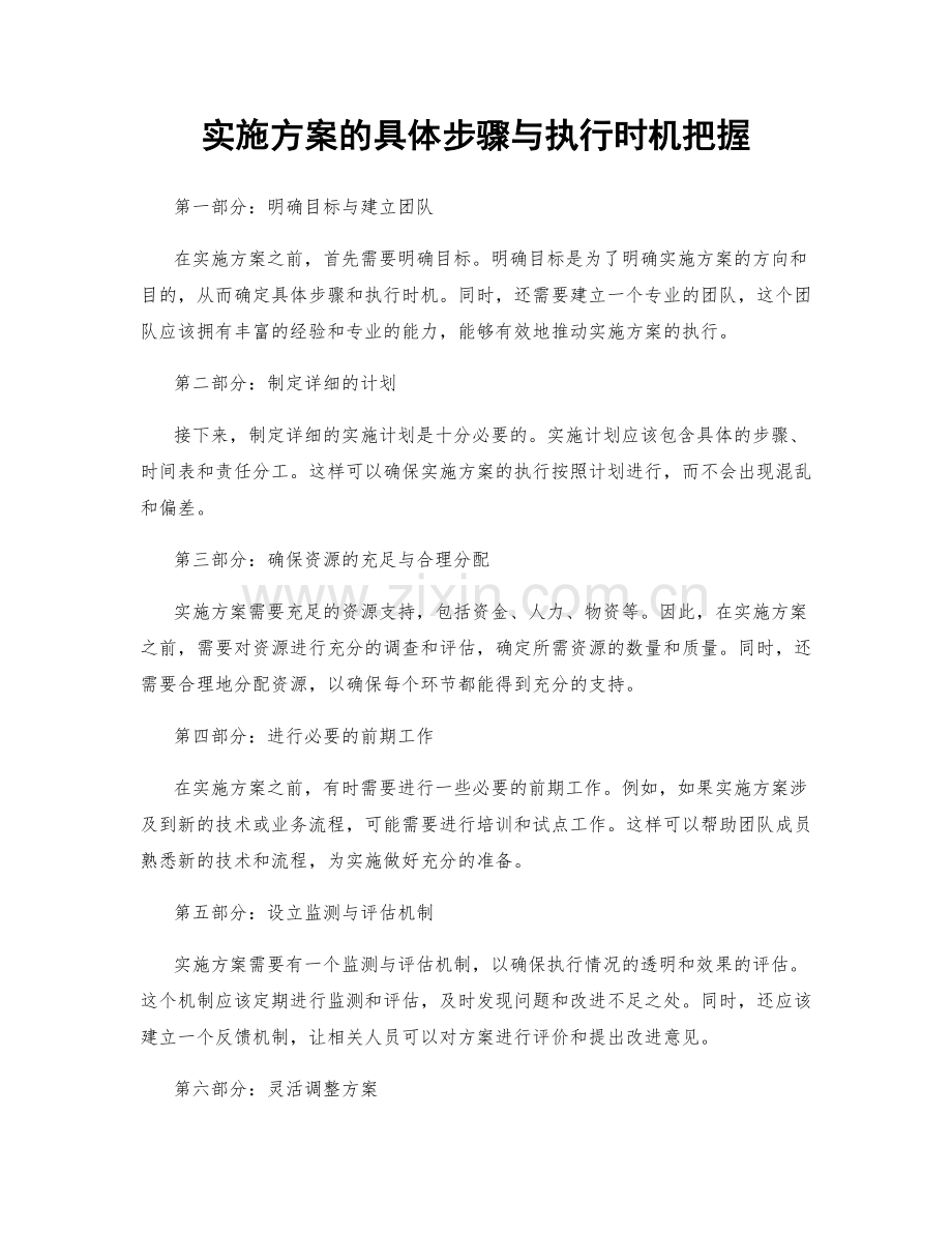 实施方案的具体步骤与执行时机把握.docx_第1页