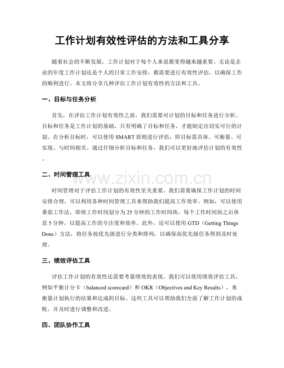 工作计划有效性评估的方法和工具分享.docx_第1页