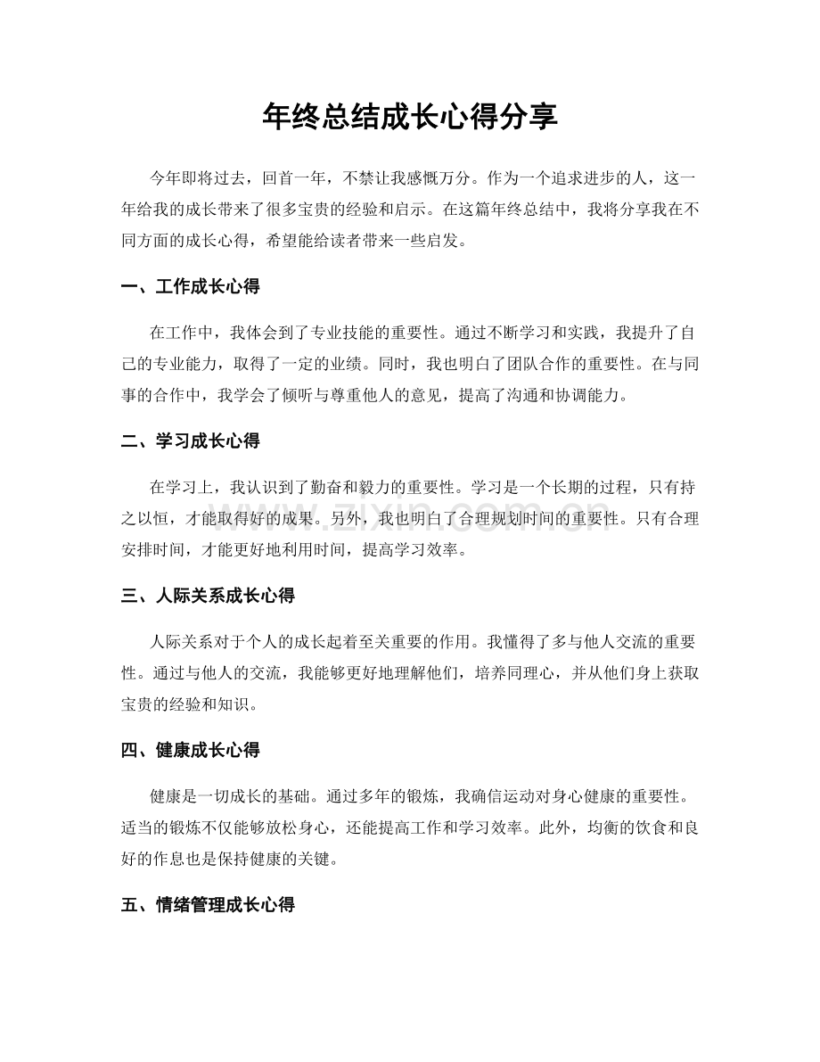 年终总结成长心得分享.docx_第1页